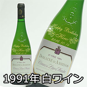 1991年白ワイン