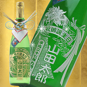 名入り日本酒　純米吟醸