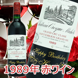 1989年　赤ワイン