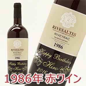 名入れ1986年赤ワイン