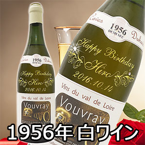 ヴィンテージ白ワイン