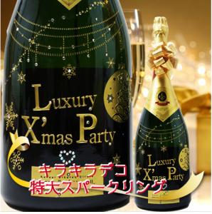 特大スパークリングワイン