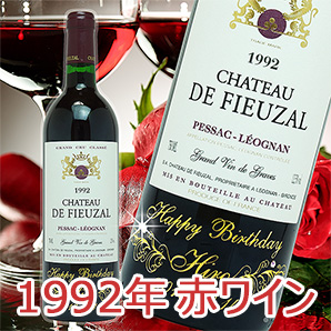 1992年赤ワイン