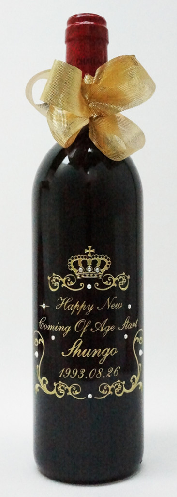 新成人生まれ年の年号入・フランスワイン