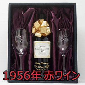 1956年ヴィンテージ