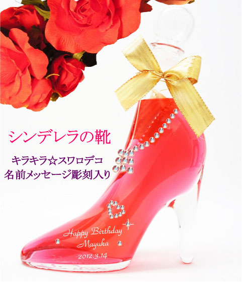 名入れシンデレラ