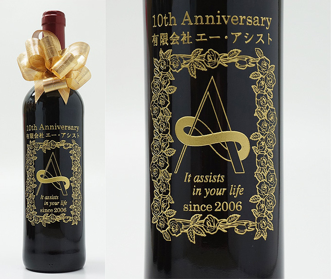会社の10周年記念ワイン1