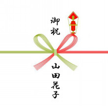 熨斗の表書きのお名前