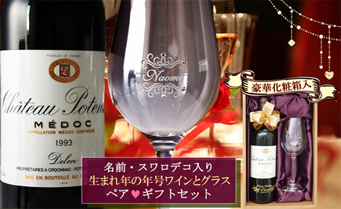 年号ワインとグラスセット