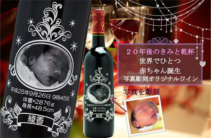 赤ちゃん写真彫刻ワイン