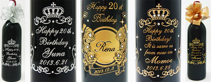 お酒が解禁になる歳の誕生日プレゼントにオススメの商品とは 名入れ生まれ年ワインの贈り物